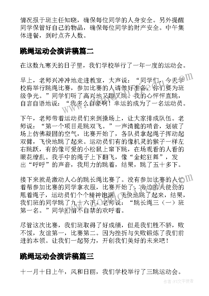 跳绳运动会演讲稿 小学生跳绳活动计划(汇总8篇)