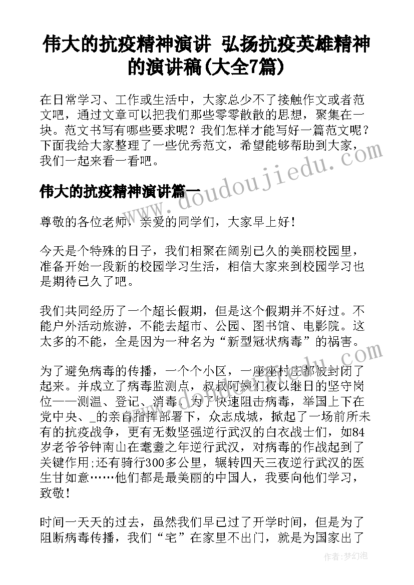 伟大的抗疫精神演讲 弘扬抗疫英雄精神的演讲稿(大全7篇)