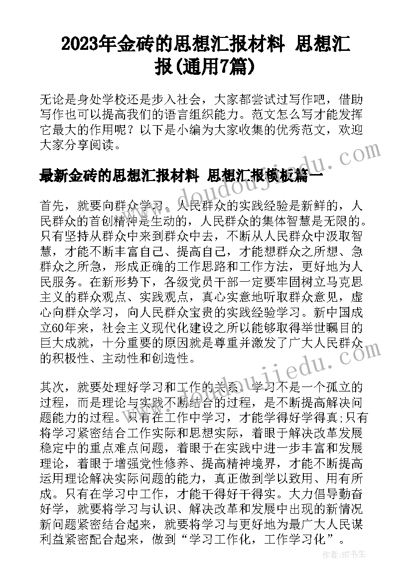 2023年金砖的思想汇报材料 思想汇报(通用7篇)