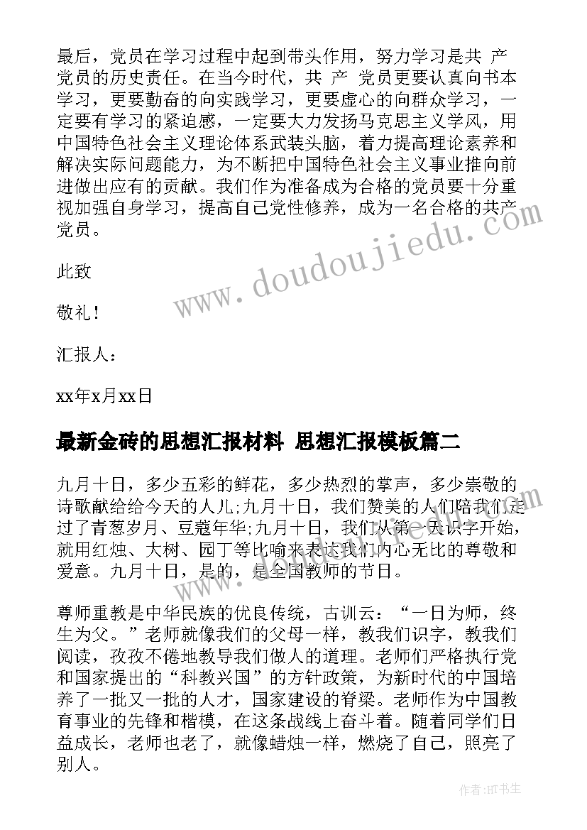 2023年金砖的思想汇报材料 思想汇报(通用7篇)