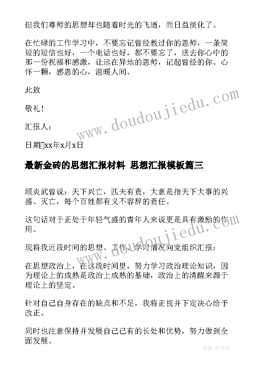 2023年金砖的思想汇报材料 思想汇报(通用7篇)