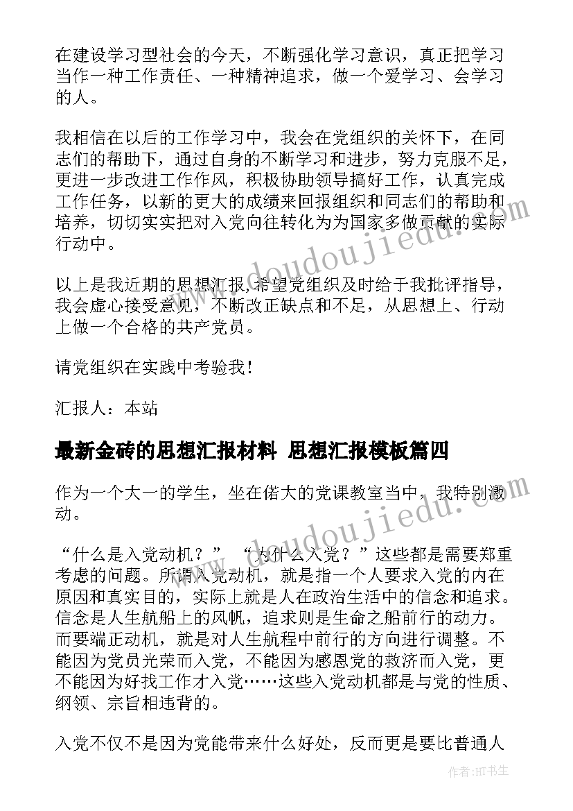 2023年金砖的思想汇报材料 思想汇报(通用7篇)