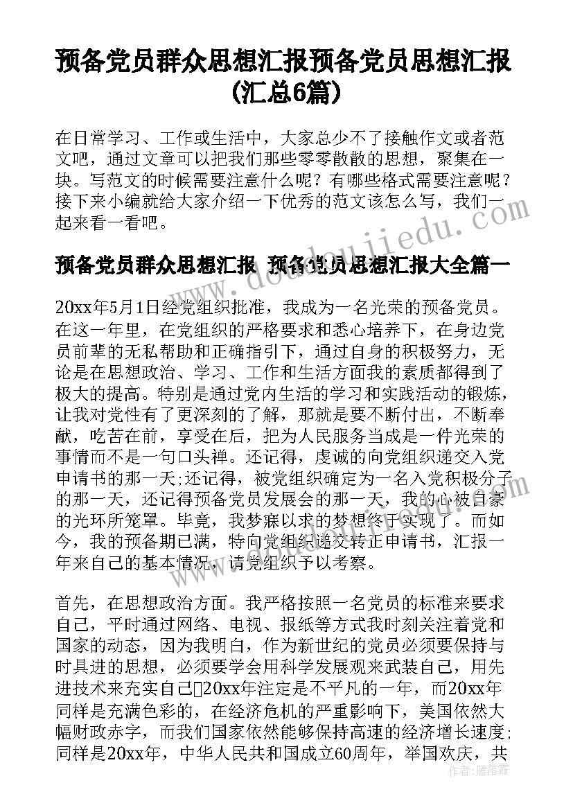 预备党员群众思想汇报 预备党员思想汇报(汇总6篇)