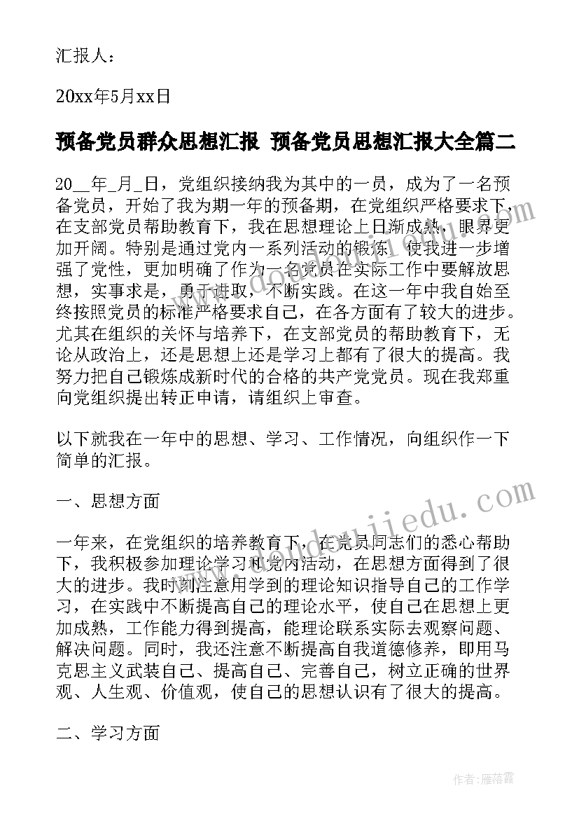 预备党员群众思想汇报 预备党员思想汇报(汇总6篇)