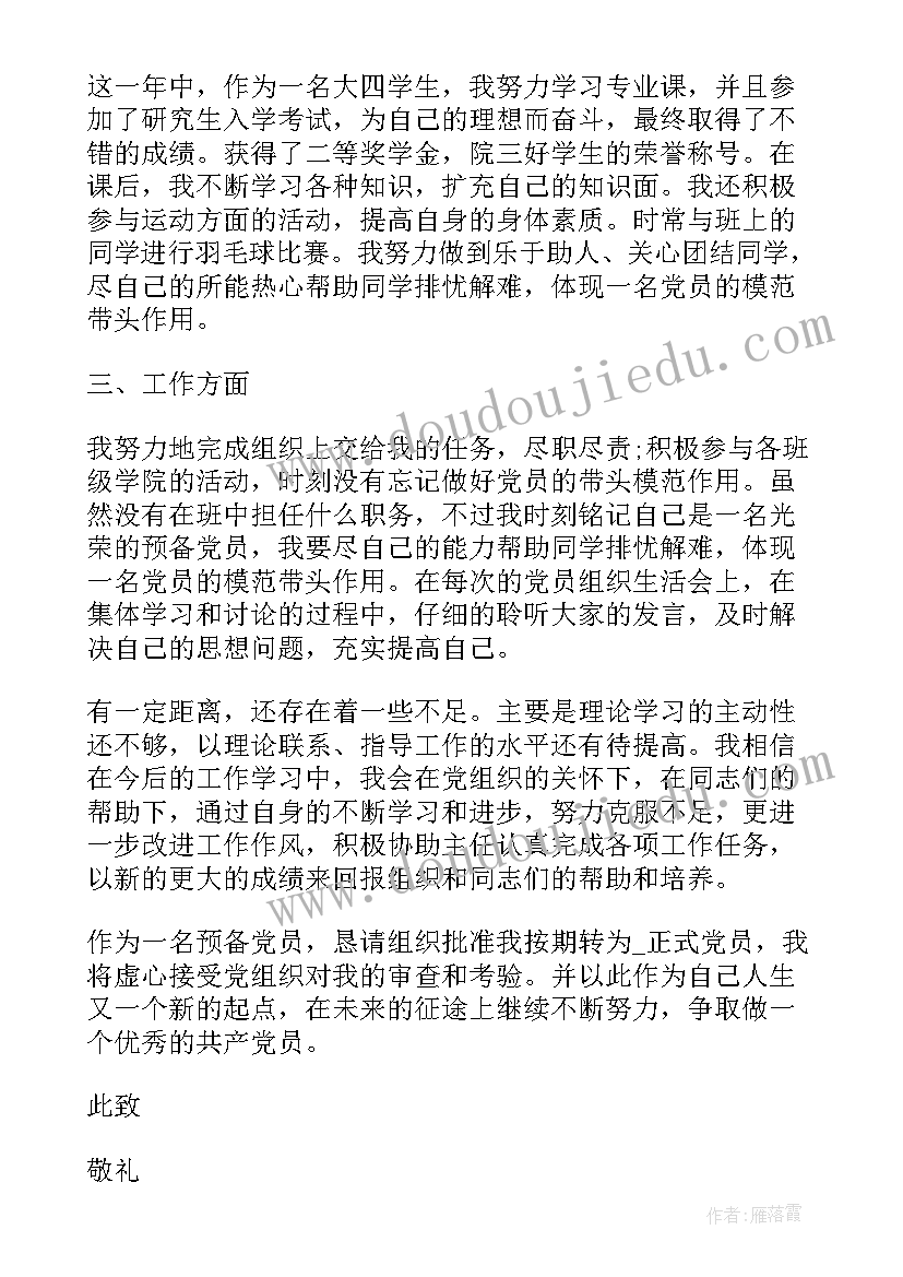 预备党员群众思想汇报 预备党员思想汇报(汇总6篇)