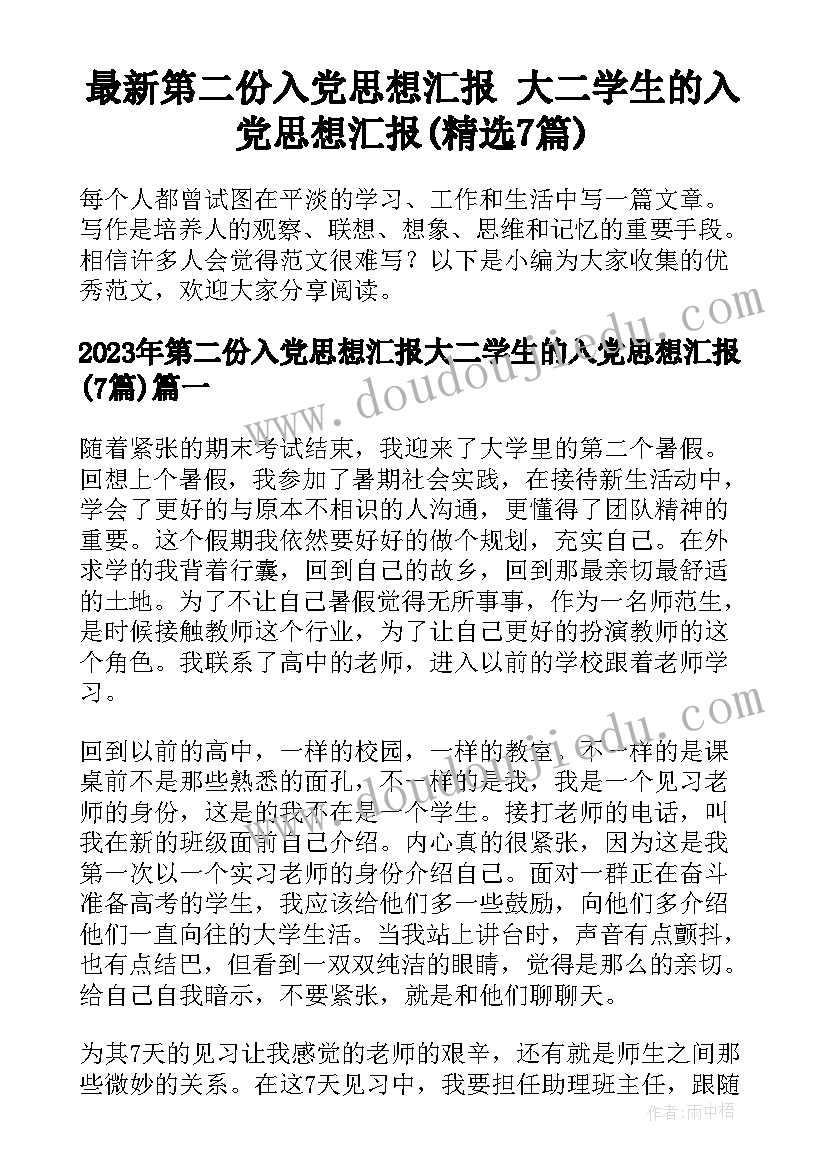 最新第二份入党思想汇报 大二学生的入党思想汇报(精选7篇)