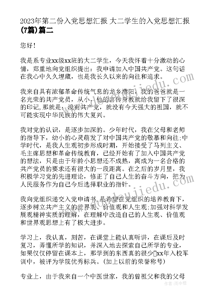 最新第二份入党思想汇报 大二学生的入党思想汇报(精选7篇)