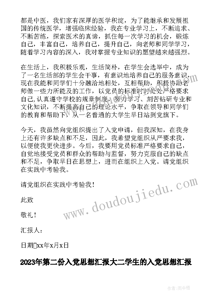 最新第二份入党思想汇报 大二学生的入党思想汇报(精选7篇)