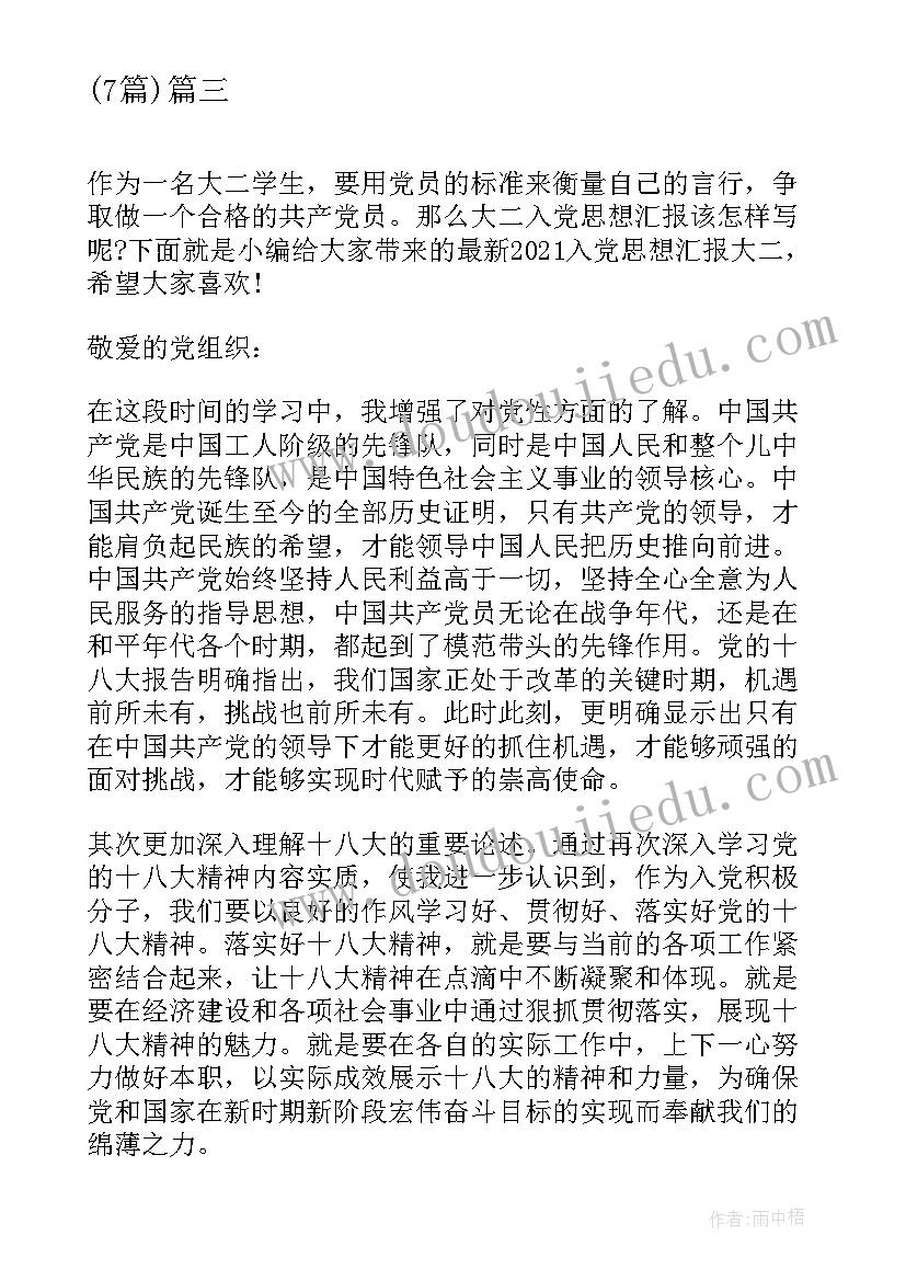 最新第二份入党思想汇报 大二学生的入党思想汇报(精选7篇)