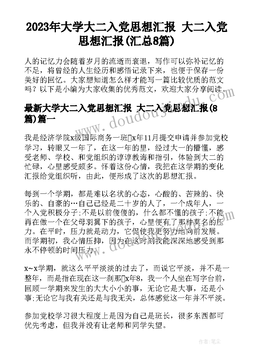 2023年大学大二入党思想汇报 大二入党思想汇报(汇总8篇)