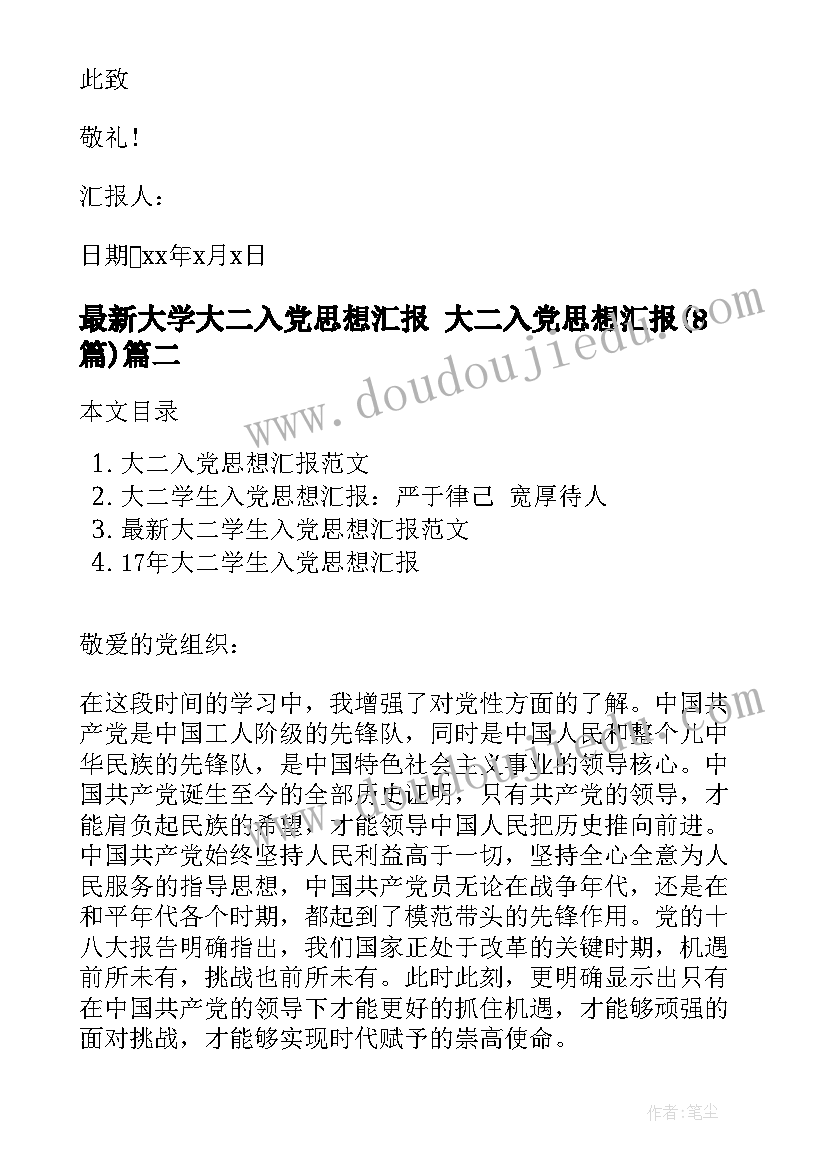 2023年大学大二入党思想汇报 大二入党思想汇报(汇总8篇)