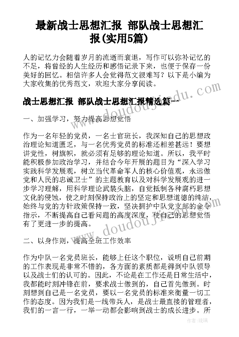 最新战士思想汇报 部队战士思想汇报(实用5篇)