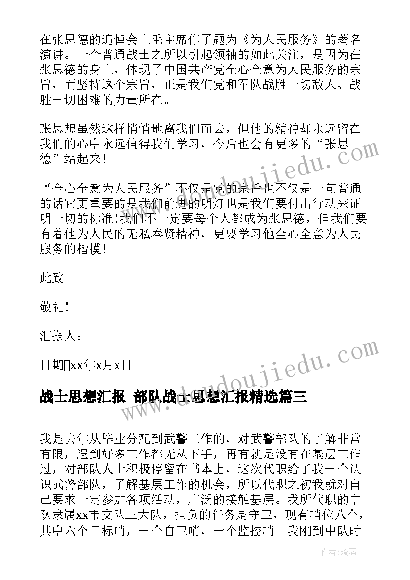 最新战士思想汇报 部队战士思想汇报(实用5篇)