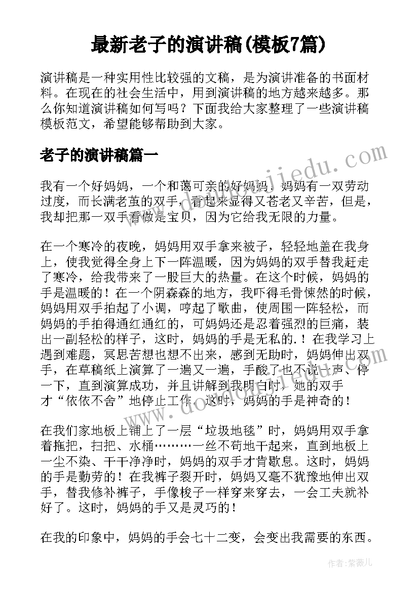 最新老子的演讲稿(模板7篇)