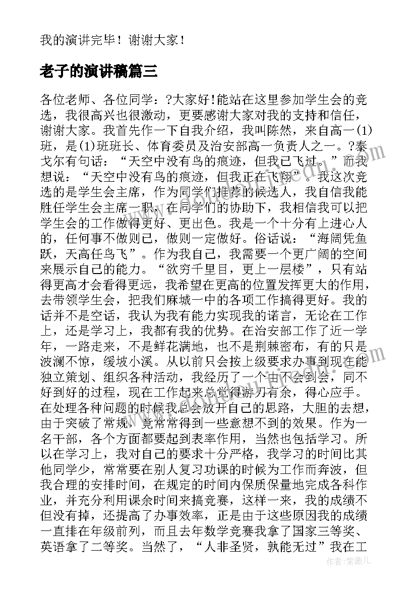 最新老子的演讲稿(模板7篇)