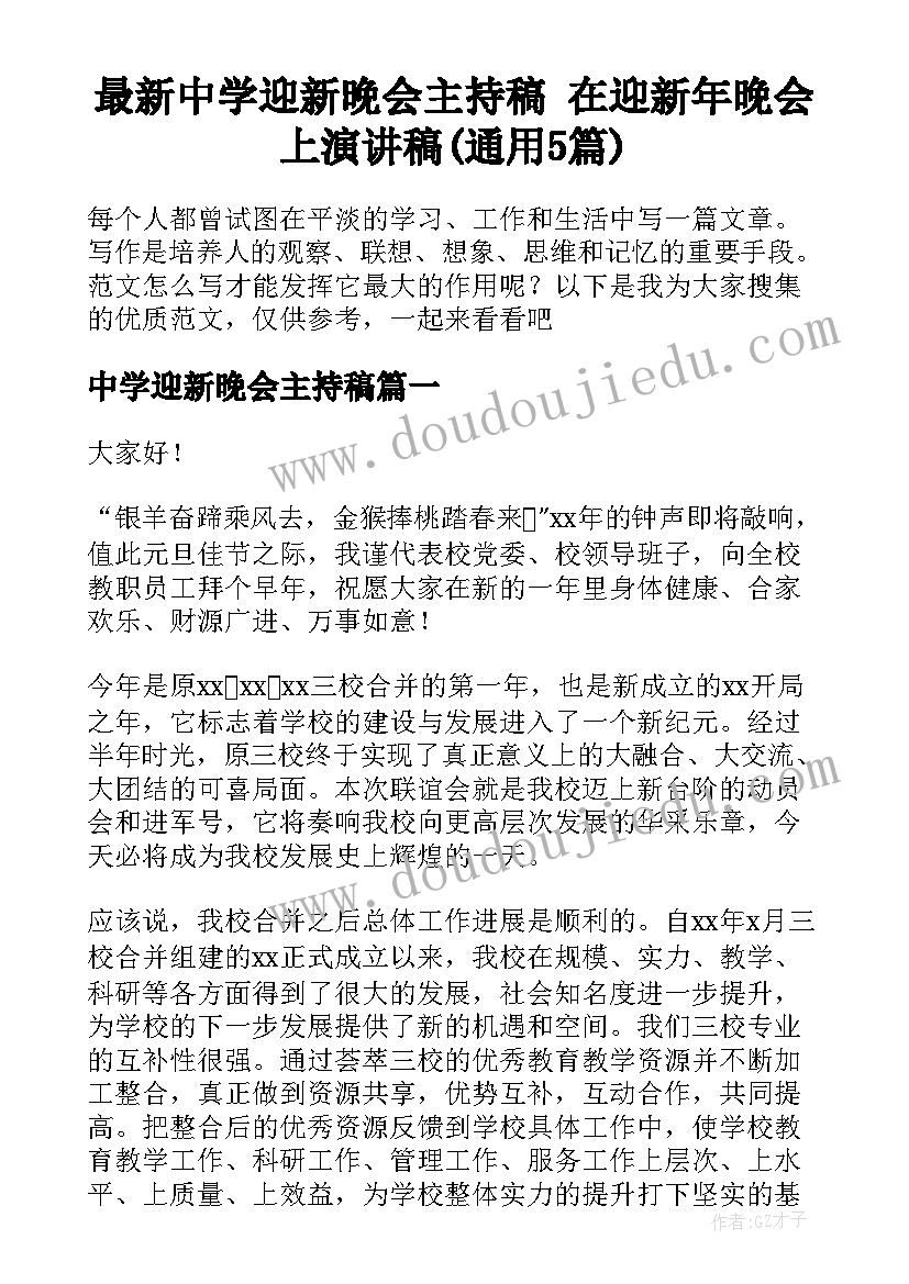 最新中学迎新晚会主持稿 在迎新年晚会上演讲稿(通用5篇)