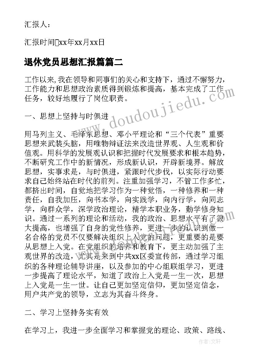 最新退休党员思想汇报篇(通用5篇)