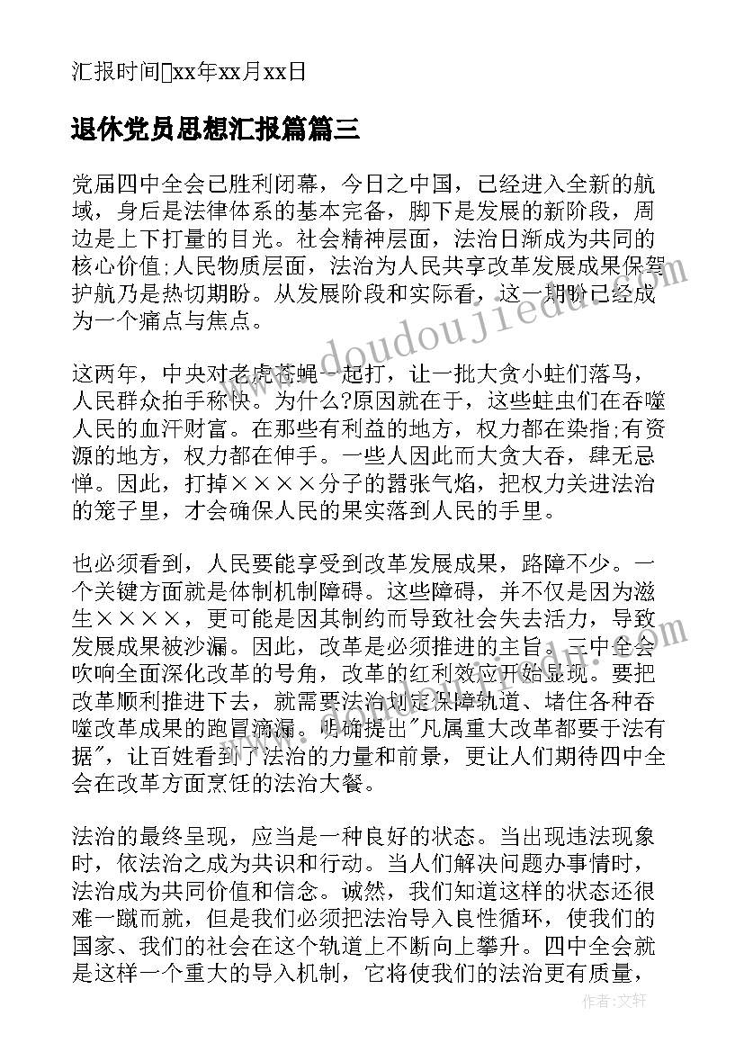 最新退休党员思想汇报篇(通用5篇)