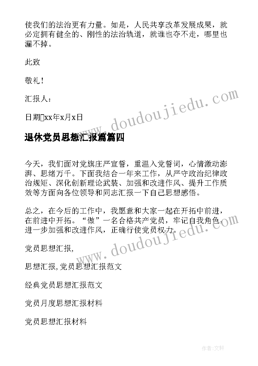 最新退休党员思想汇报篇(通用5篇)