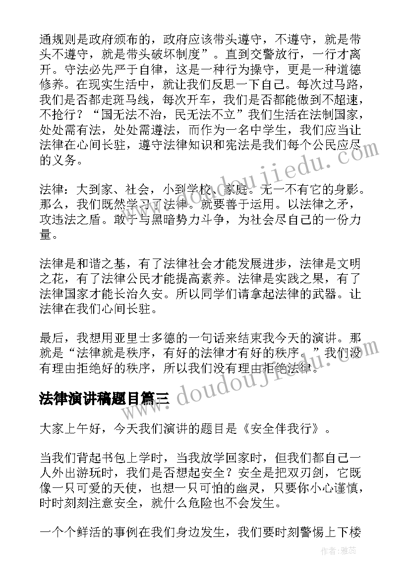 2023年法律演讲稿题目(实用8篇)