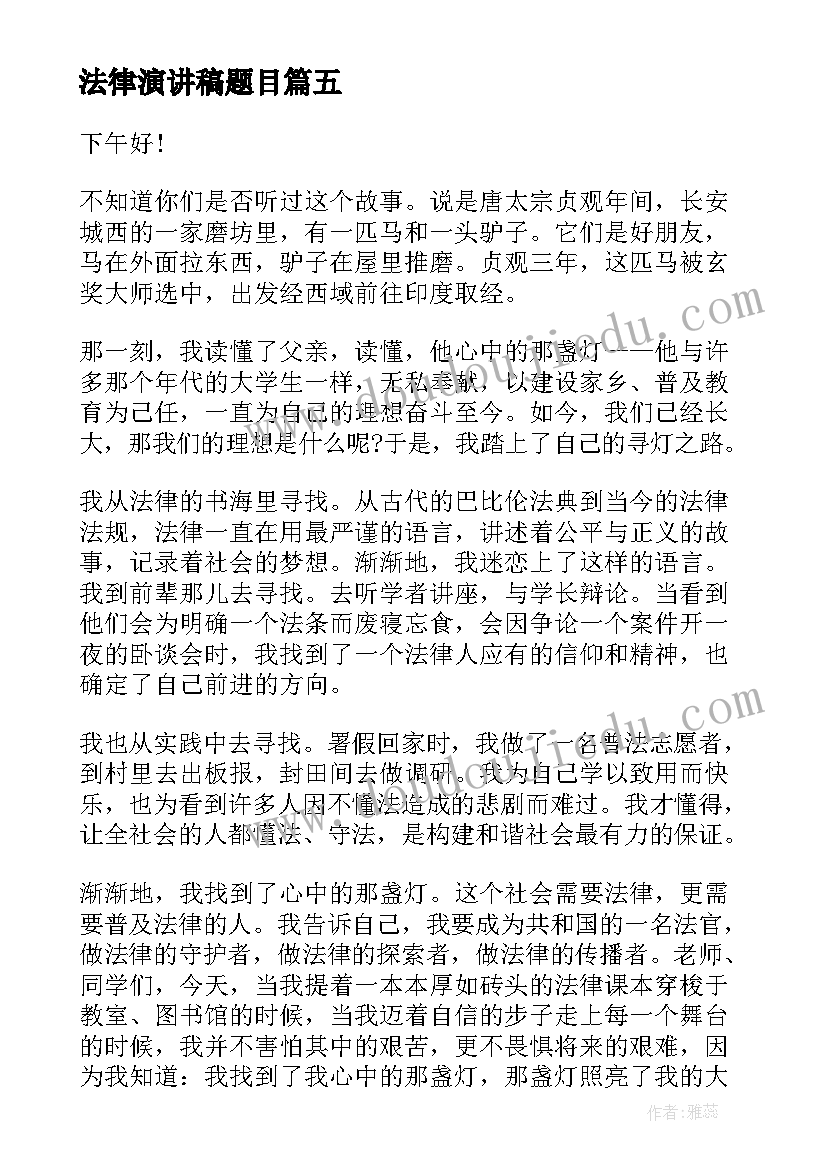 2023年法律演讲稿题目(实用8篇)