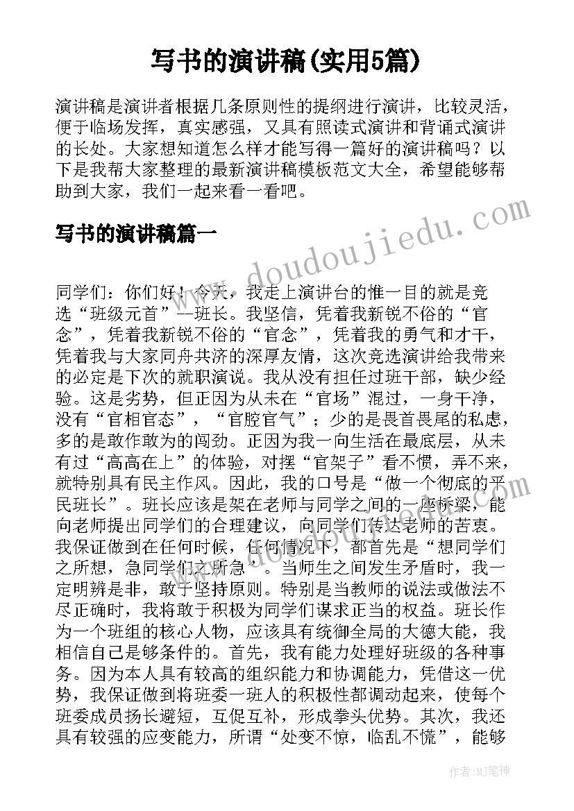 写书的演讲稿(实用5篇)