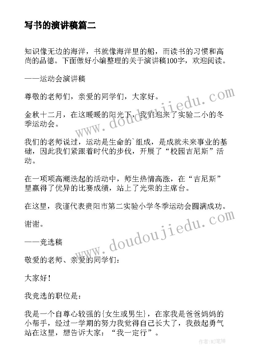 写书的演讲稿(实用5篇)