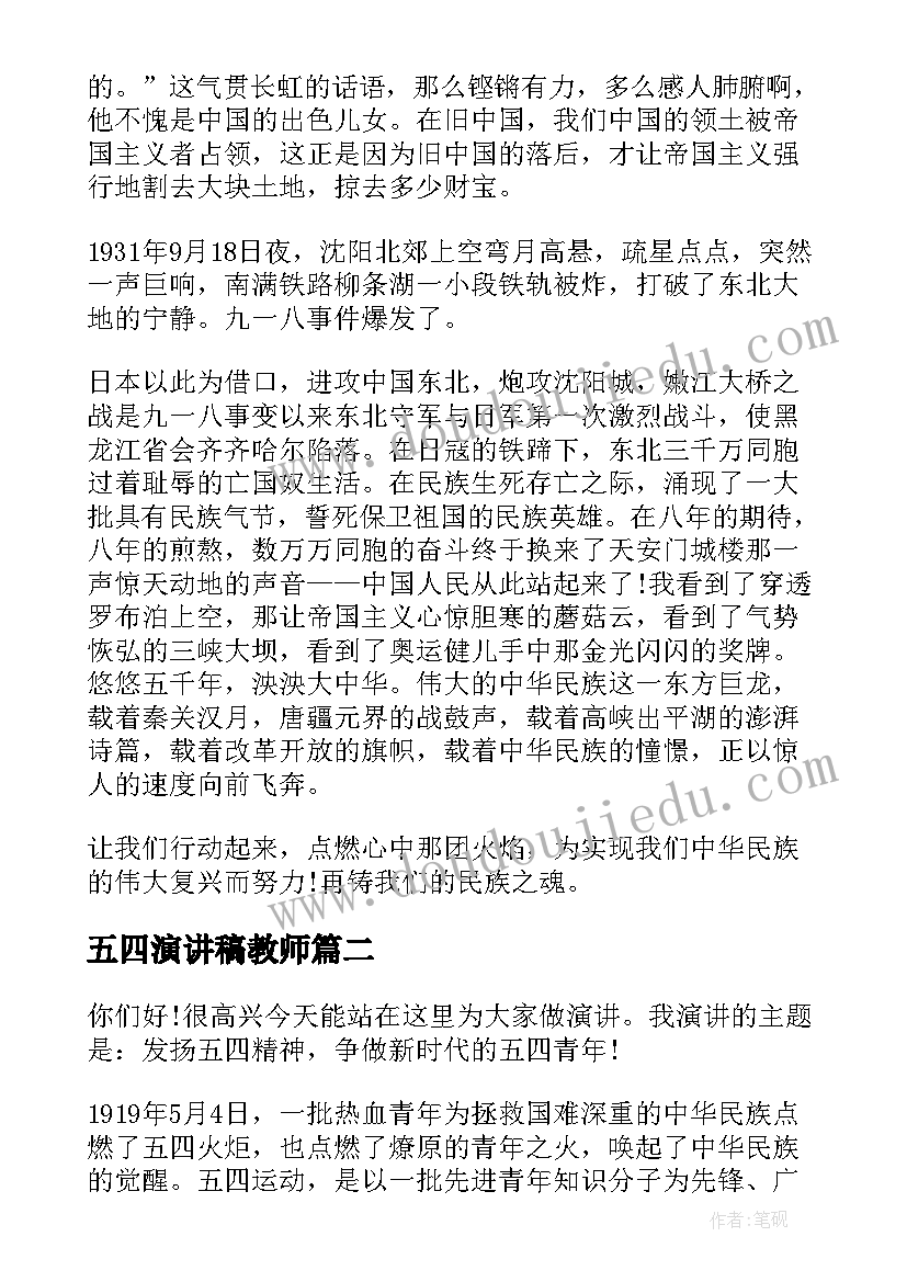 五四演讲稿教师 五四演讲稿弘扬五四精神演讲稿(优秀5篇)