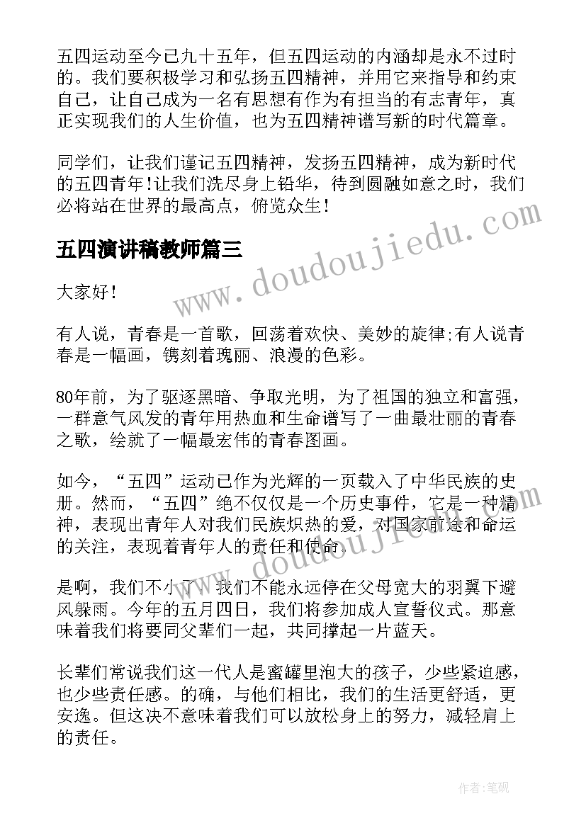 五四演讲稿教师 五四演讲稿弘扬五四精神演讲稿(优秀5篇)