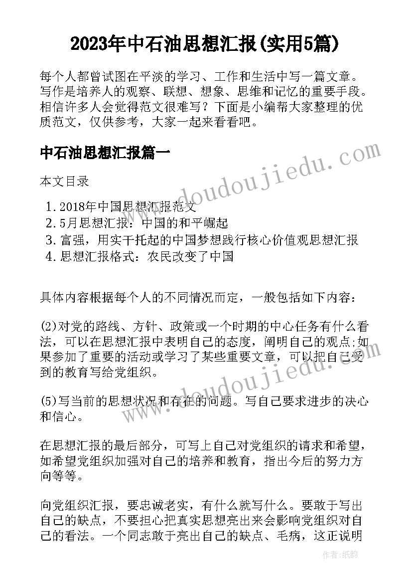 2023年中石油思想汇报(实用5篇)