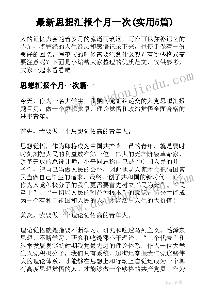 最新思想汇报个月一次(实用5篇)