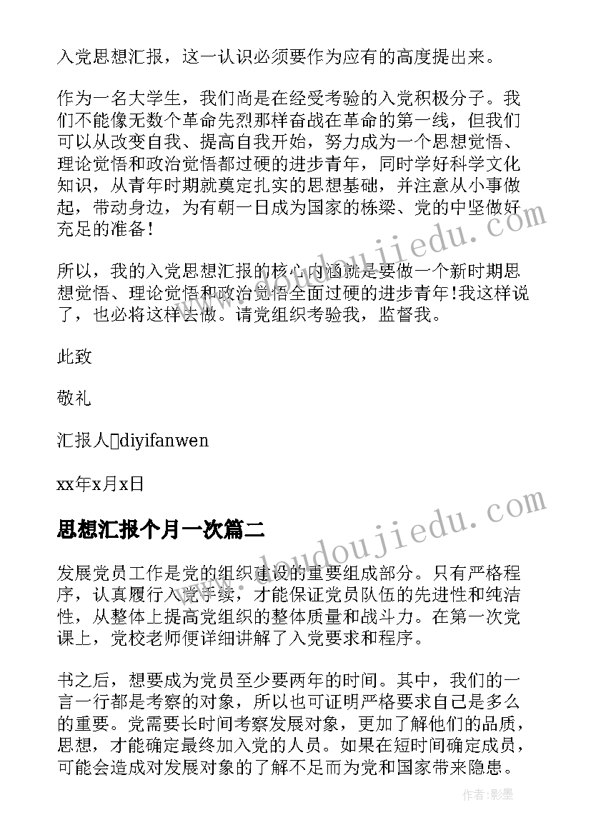 最新思想汇报个月一次(实用5篇)