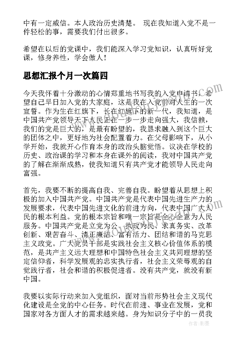 最新思想汇报个月一次(实用5篇)