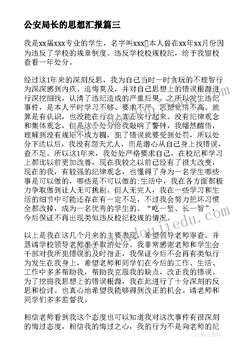 2023年公安局长的思想汇报(精选6篇)