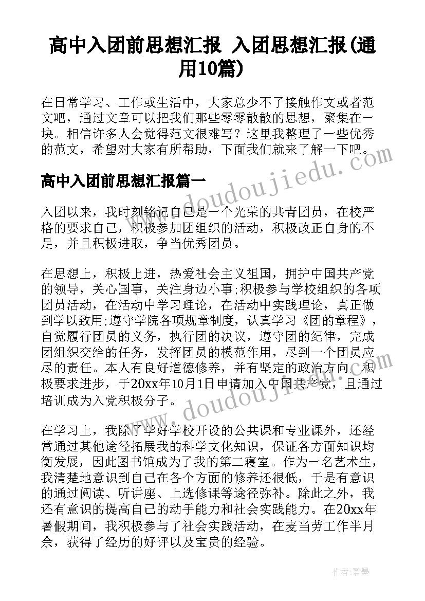 高中入团前思想汇报 入团思想汇报(通用10篇)