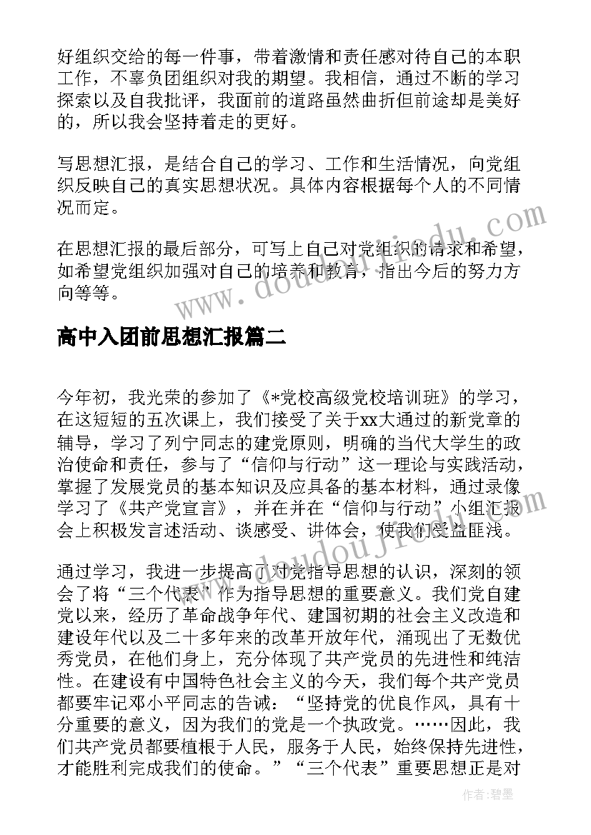 高中入团前思想汇报 入团思想汇报(通用10篇)