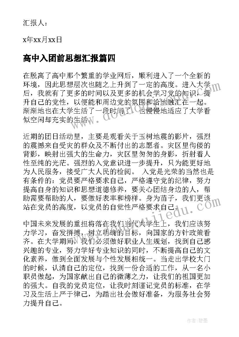 高中入团前思想汇报 入团思想汇报(通用10篇)