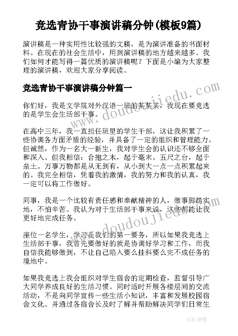 竞选青协干事演讲稿分钟(模板9篇)