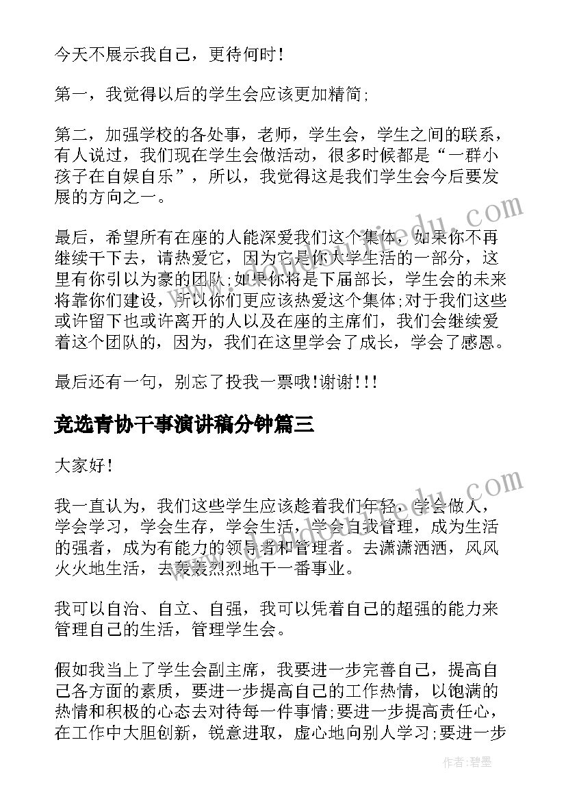 竞选青协干事演讲稿分钟(模板9篇)