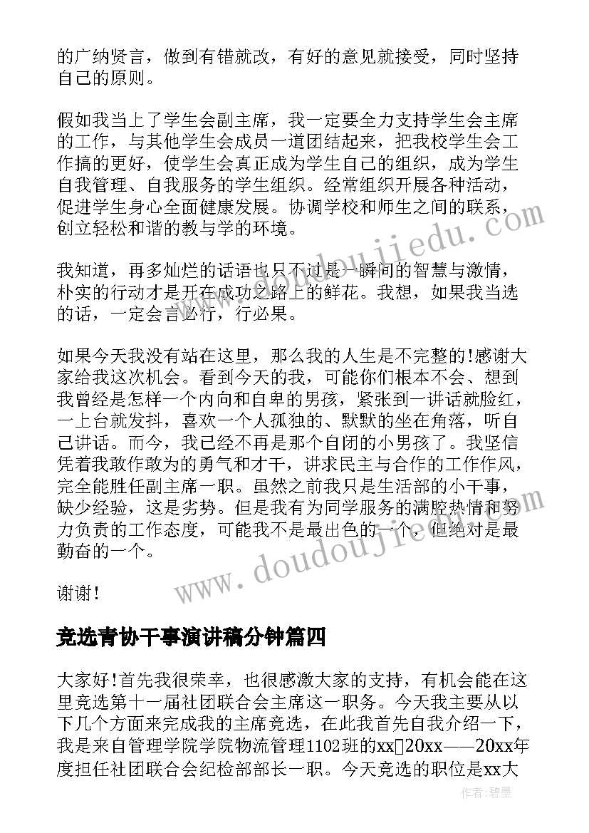 竞选青协干事演讲稿分钟(模板9篇)