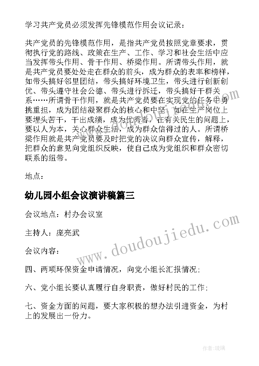 最新幼儿园小组会议演讲稿(大全6篇)