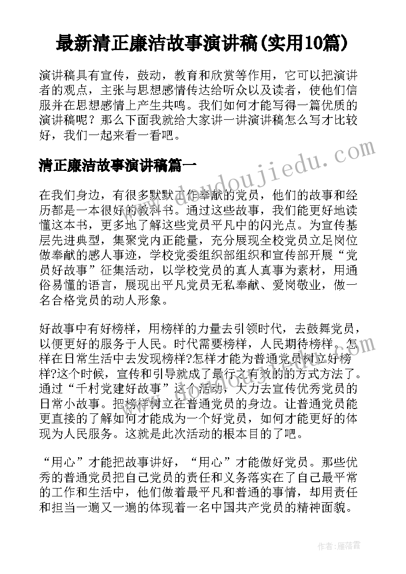 最新清正廉洁故事演讲稿(实用10篇)