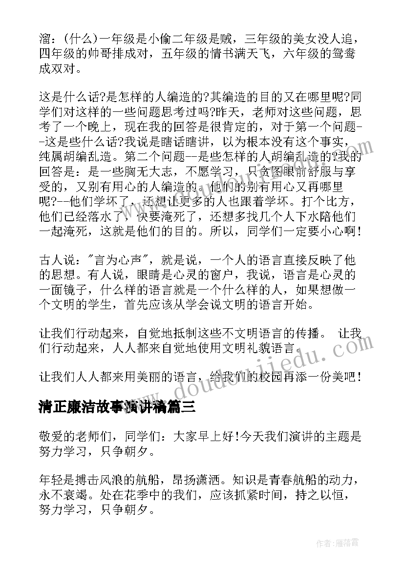 最新清正廉洁故事演讲稿(实用10篇)