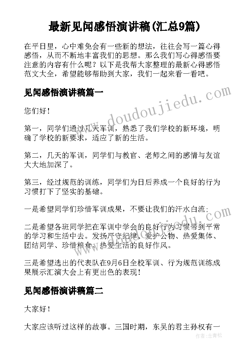 最新见闻感悟演讲稿(汇总9篇)