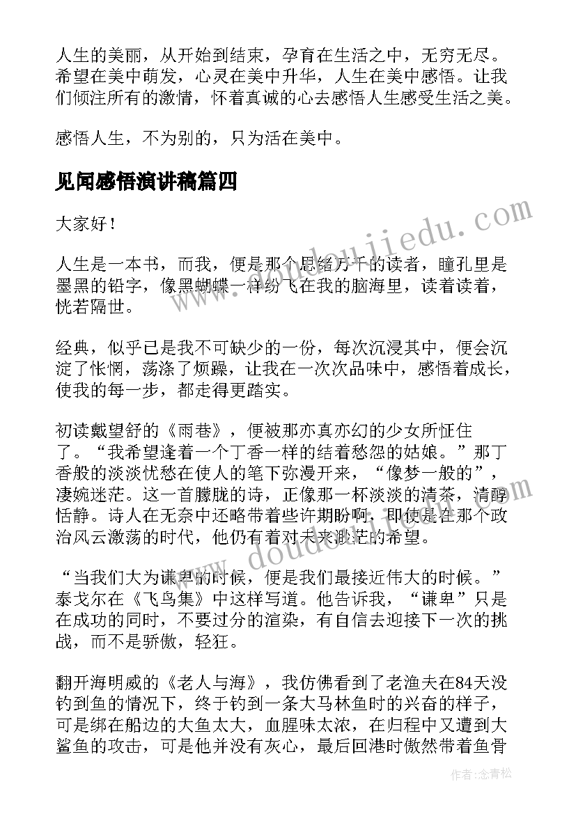 最新见闻感悟演讲稿(汇总9篇)