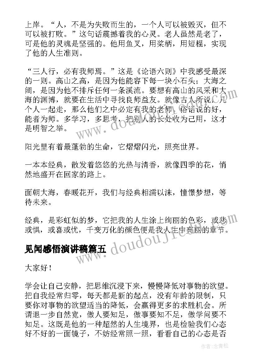 最新见闻感悟演讲稿(汇总9篇)