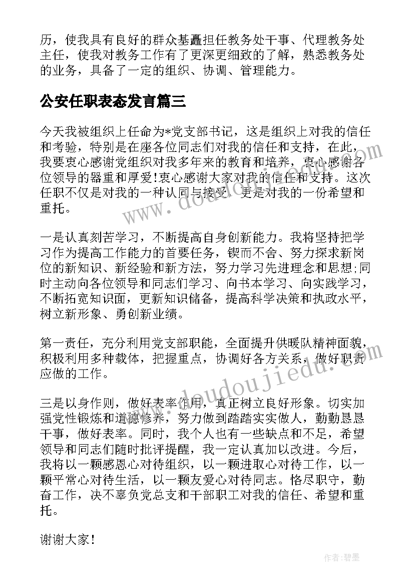 2023年公安任职表态发言(汇总5篇)