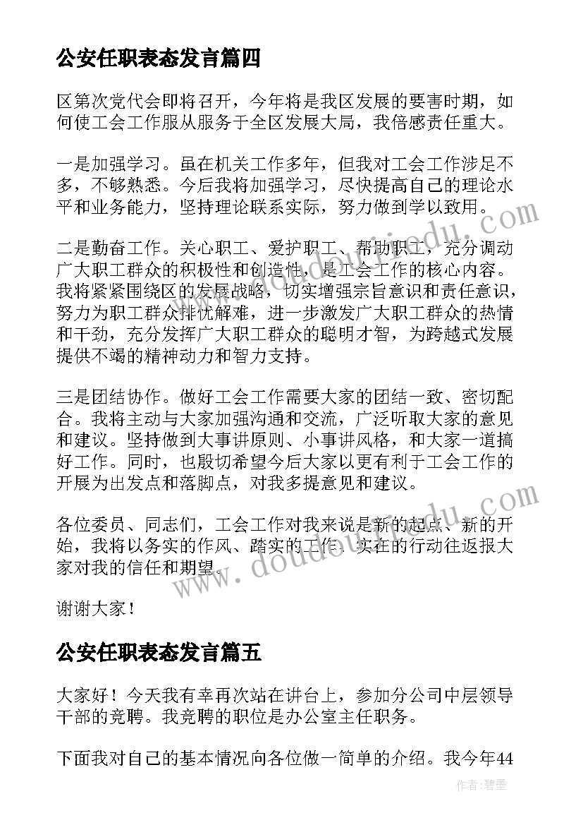 2023年公安任职表态发言(汇总5篇)