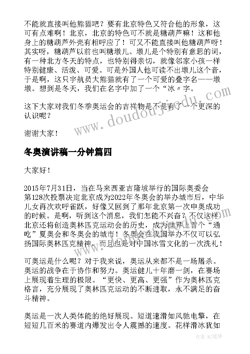 最新冬奥演讲稿一分钟 迎冬奥演讲稿(优质9篇)