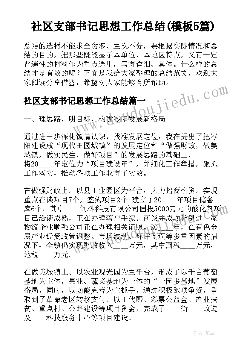 社区支部书记思想工作总结(模板5篇)